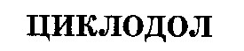 циклодол