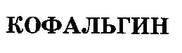 кофальгин