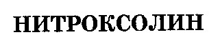 нитроксолин