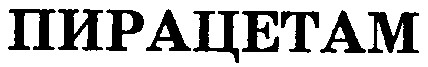 пирацетам