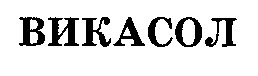 викасол