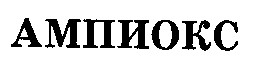 ампиокс