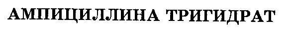 ампицилина тригидрат