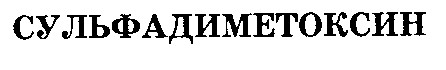 сульфадиметоксин