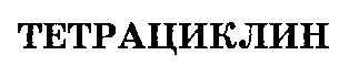 тетрациклин