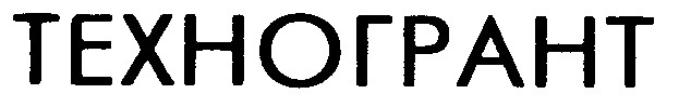 техногрант