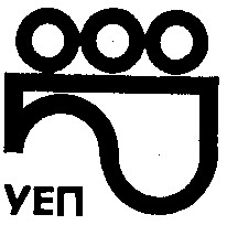 уеп