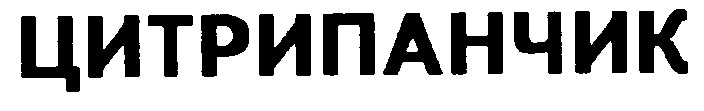 цитрипанчик