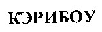 керибоу