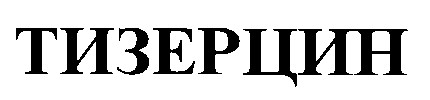 тизерцин