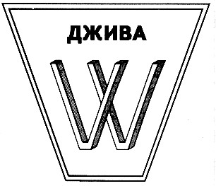 джива
