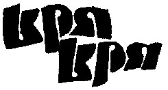 кря кря