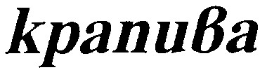 крапива
