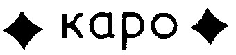 kapo каро
