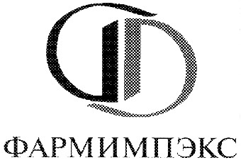 фармимпэкс