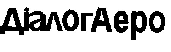 діалогаеро