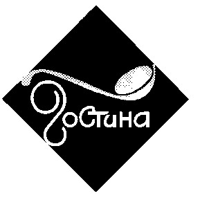 гостина