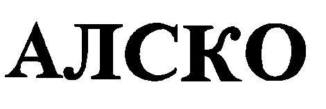 алско