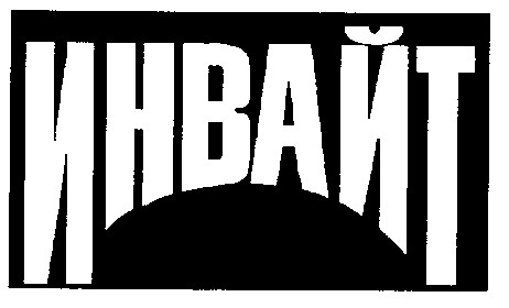 инвайт