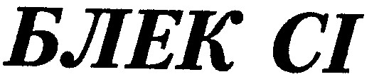 блек сі