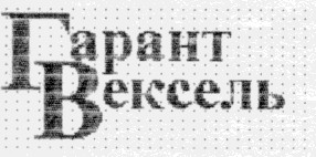 гарант вексель
