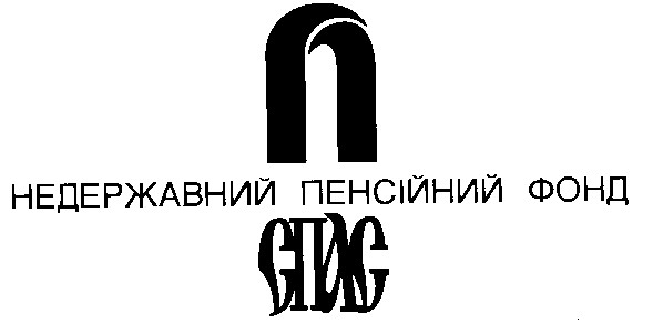 недержавний пенсійний фонд спас