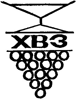 хвз
