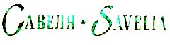 савеля savelia