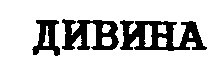 дивина