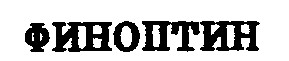 ФИНОПТИН
