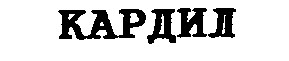 кардил