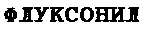 флуксонил