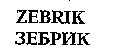 zebrik, зебрик
