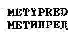 metypred, метипред