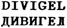 divigel, дивигел