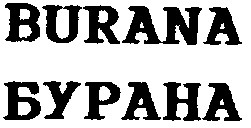 burana, бурана