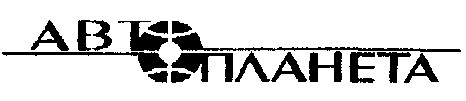 автопланета