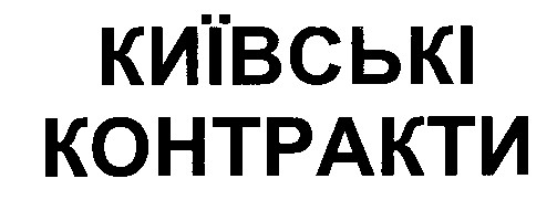 київські контракти