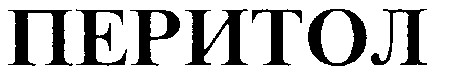 перитол