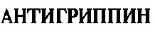 антигриппин