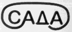 сада