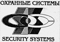 охранные системы security systems