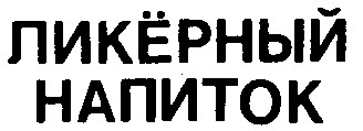 ликерный напиток