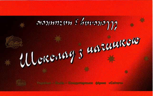 шоколад з начинкою