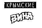 крымские вина