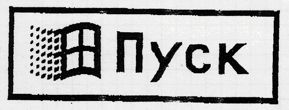 пуск