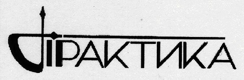 практика
