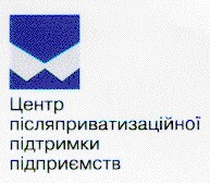 центр післяприватизаційної підтримки підприємств