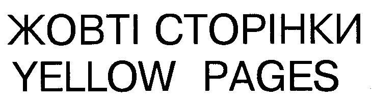жовті сторінки yellow pages