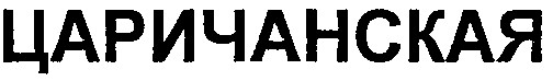 царичанская
